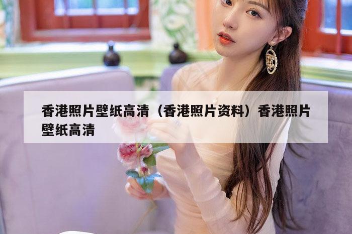 香港照片壁纸高清(香港照片资料)香港照片壁纸高清